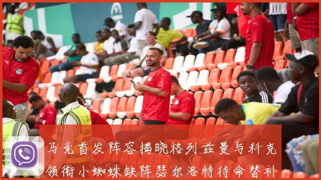 马竞首发阵容揭晓格列兹曼与科克领衔小蜘蛛缺阵瑟尔洛特待命替补