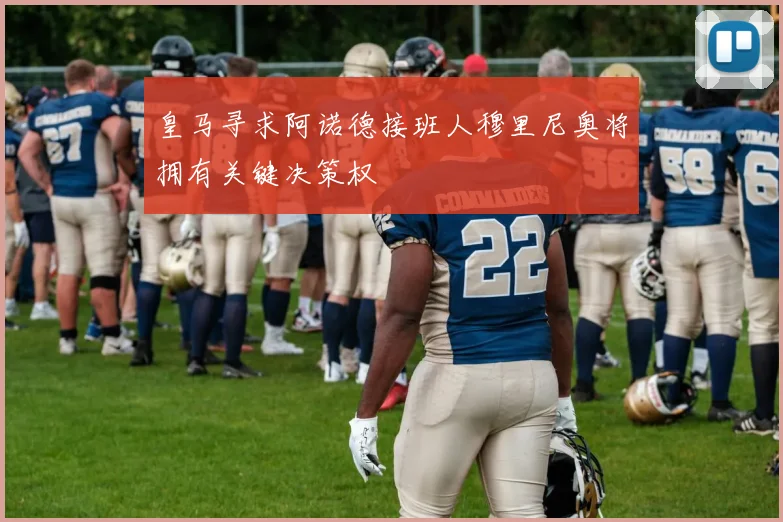 皇马寻求阿诺德接班人穆里尼奥将拥有关键决策权