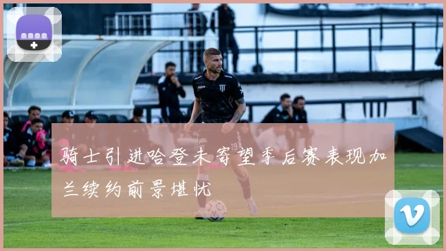 骑士引进哈登未寄望季后赛表现加兰续约前景堪忧