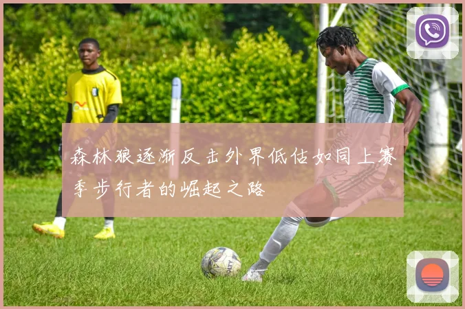 森林狼逐渐反击外界低估如同上赛季步行者的崛起之路