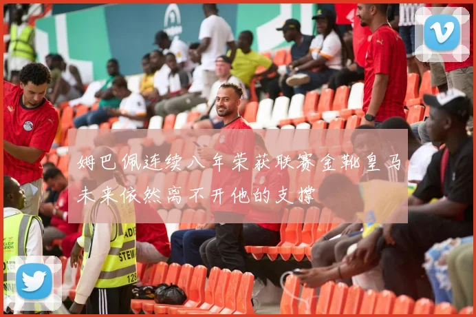 姆巴佩连续八年荣获联赛金靴皇马未来依然离不开他的支撑