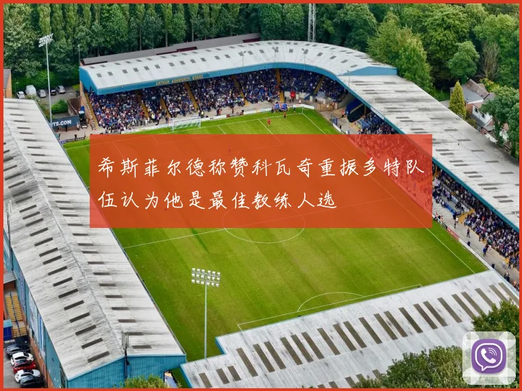希斯菲尔德称赞科瓦奇重振多特队伍认为他是最佳教练人选
