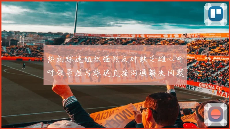 热刺球迷组织强烈反对缺乏雄心呼吁领导层与球迷直接沟通解决问题