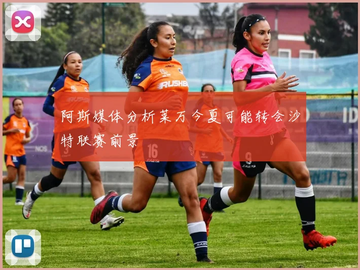 阿斯媒体分析莱万今夏可能转会沙特联赛前景