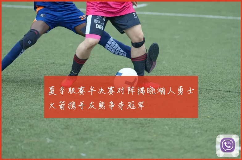夏季联赛半决赛对阵揭晓湖人勇士火箭携手灰熊争夺冠军